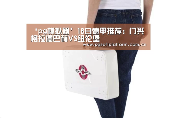 pg模拟器
