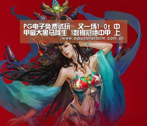 PG电子免费试玩