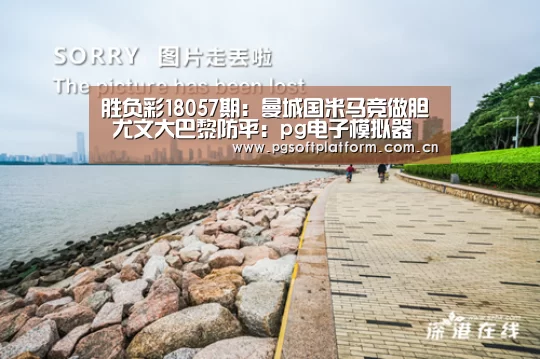 胜负彩18057期:曼城国米马竞做胆 尤文大巴黎防平:pg电子模拟器(图1) PG电子免费试玩
