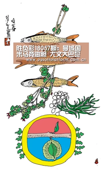 胜负彩18057期:曼城国米马竞做胆 尤文大巴黎防平:pg电子模拟器(图3) PG电子免费试玩
