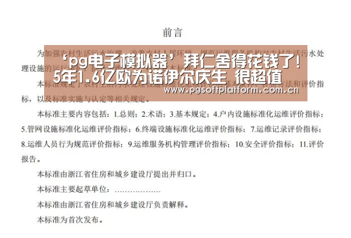 ‘pg电子模拟器’拜仁舍得花钱了!5年1.6亿欧为诺伊尔庆生 很超值(图2) PG电子免费试玩