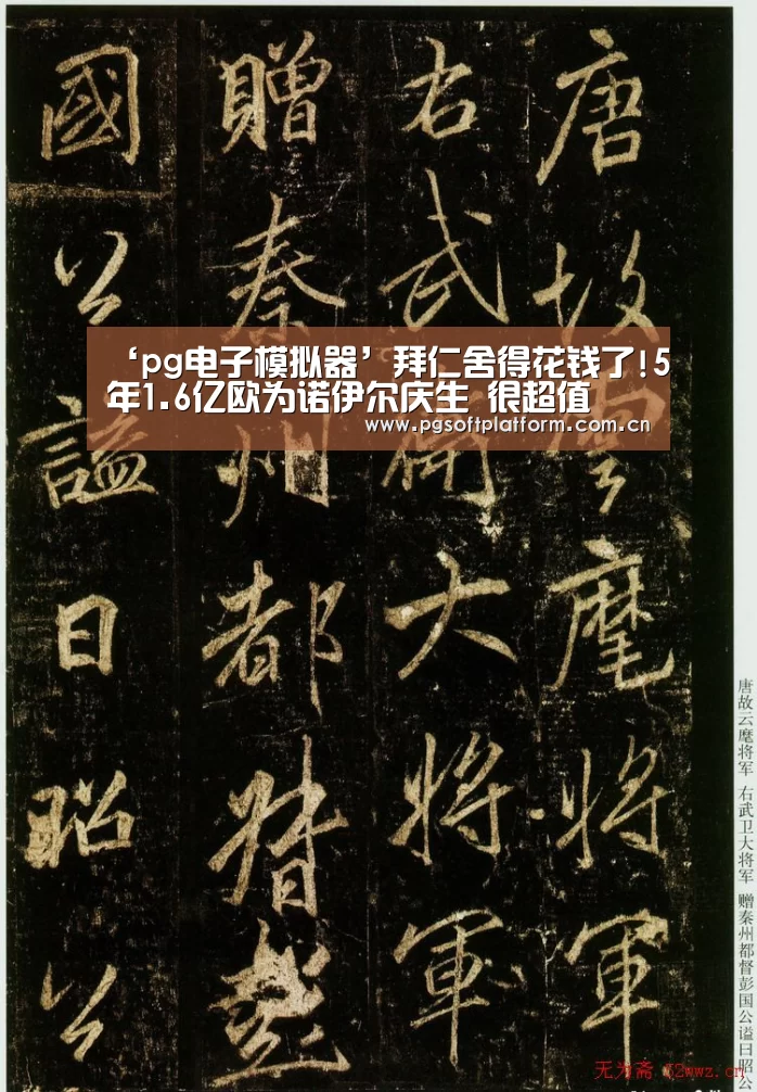 ‘pg电子模拟器’拜仁舍得花钱了!5年1.6亿欧为诺伊尔庆生 很超值(图1) PG电子免费试玩