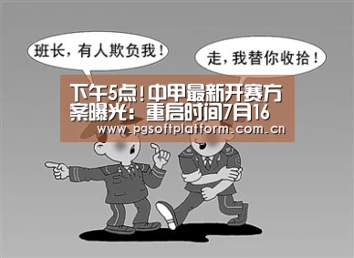 下午5点!中甲最新开赛方案曝光:重启时间7月16日,分三个赛区举行_pg电子模拟器(图3) pg模拟器