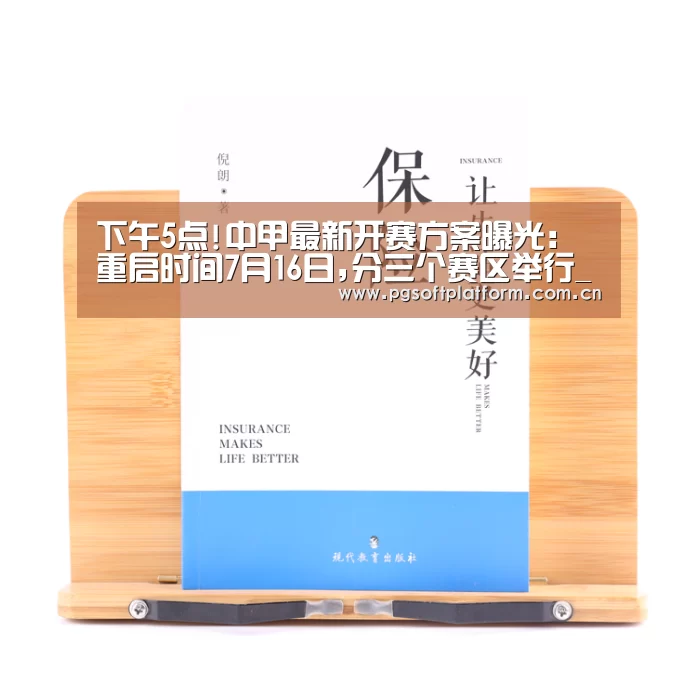 下午5点!中甲最新开赛方案曝光:重启时间7月16日,分三个赛区举行_pg电子模拟器(图1) pg电子官网