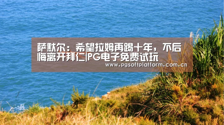 PG电子免费试玩