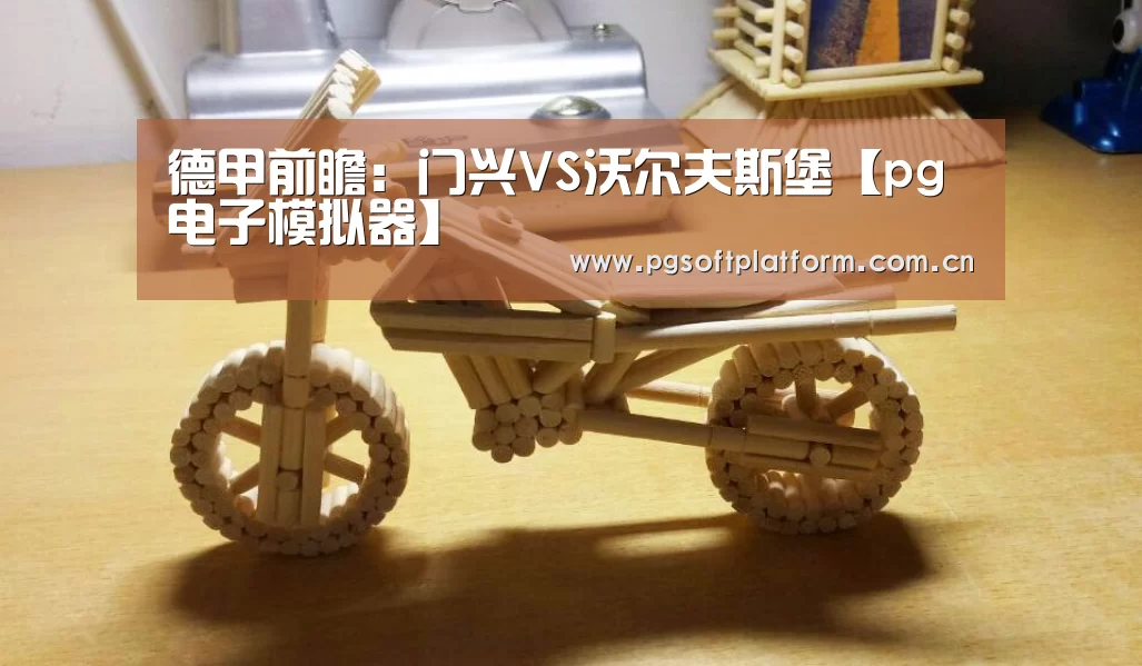 德甲前瞻:门兴VS沃尔夫斯堡【pg电子模拟器】(图4) PG电子免费试玩