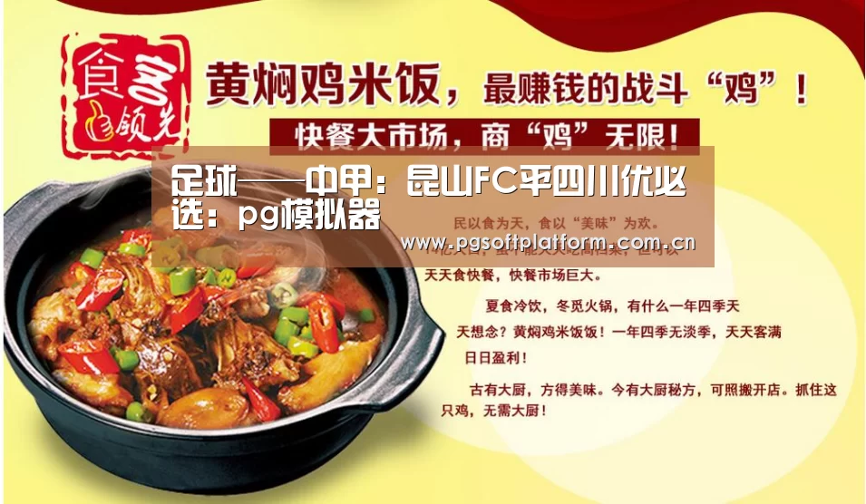 足球——中甲:昆山FC平四川优必选:pg模拟器(图3) PG电子免费试玩
